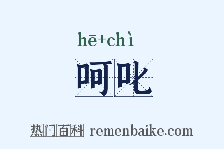 呵叱是什么意思的图片